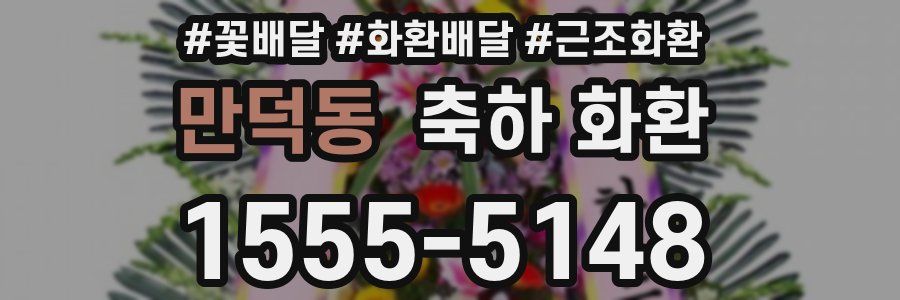 만덕동 축하 화환