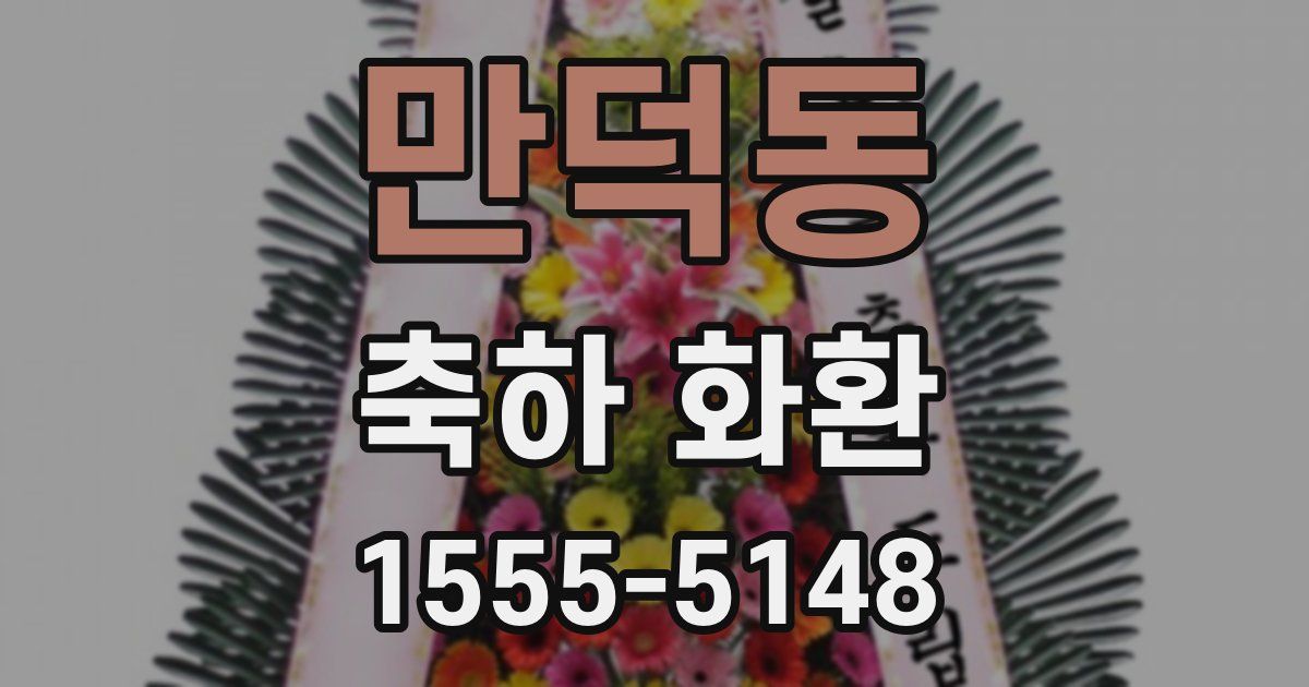 만덕동 축하 화환