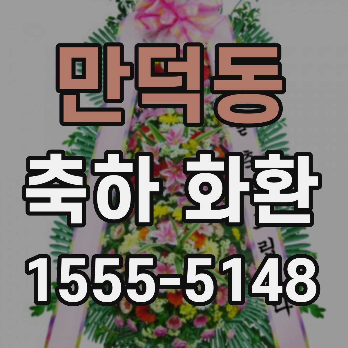 만덕동 축하 화환