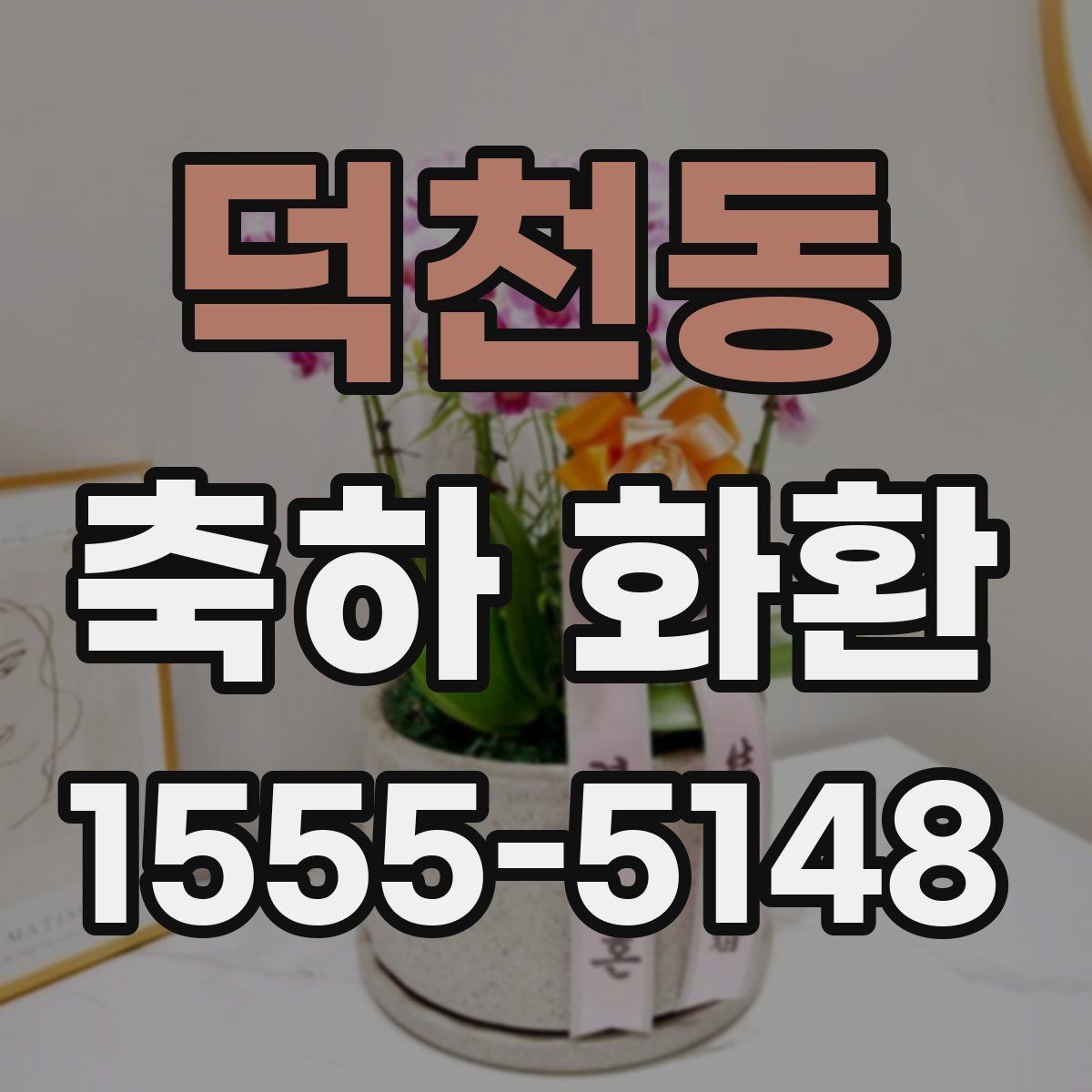 덕천동 축하 화환 주문 후 변경 가능한 내용