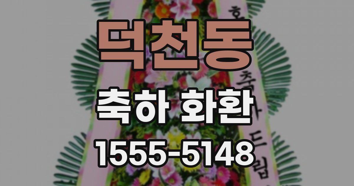 덕천동 축하 화환