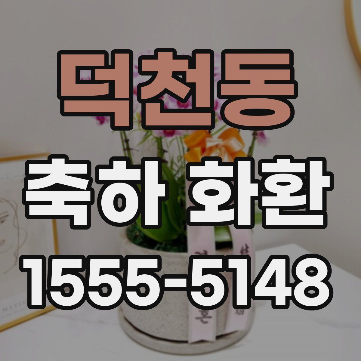 덕천동 축하 화환