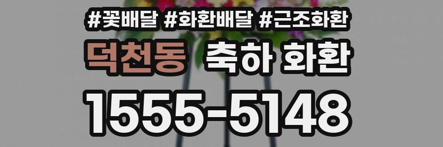 덕천동 축하 화환