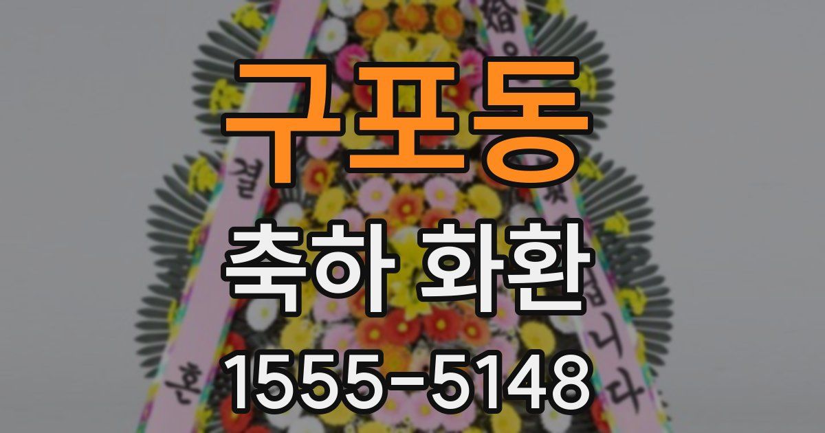 구포동 축하 화환