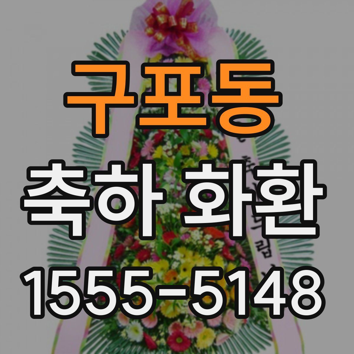 구포동 축하 화환