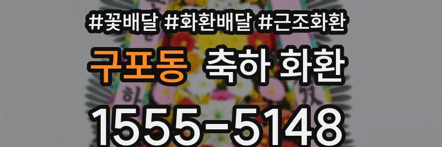 구포동 축하 화환