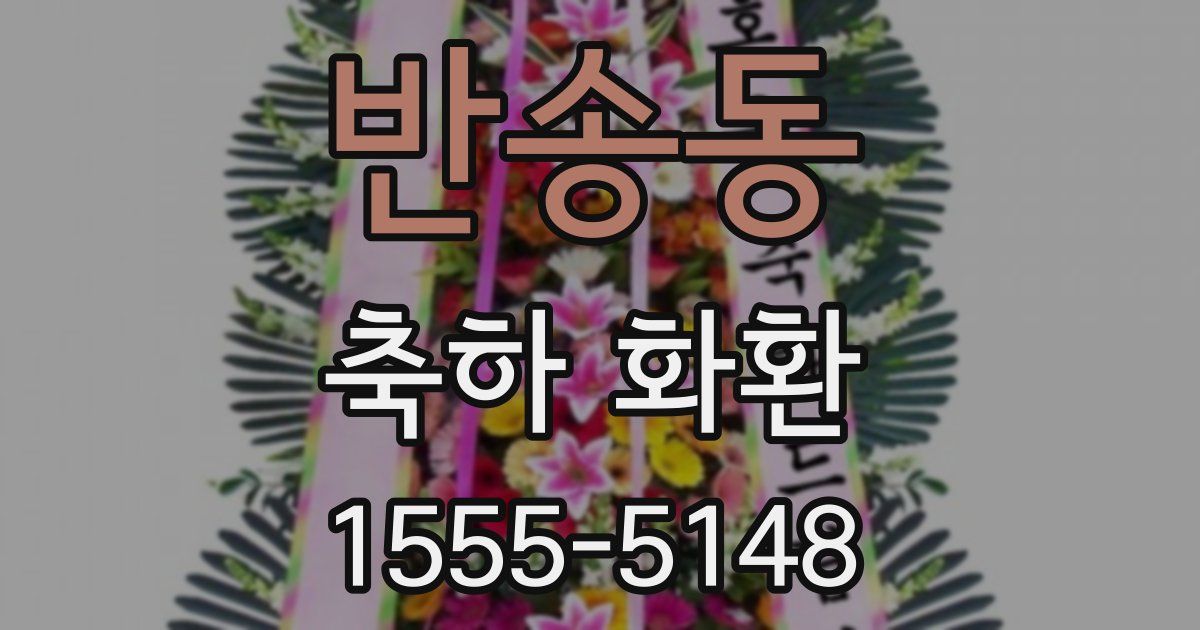 반송동 축하 화환