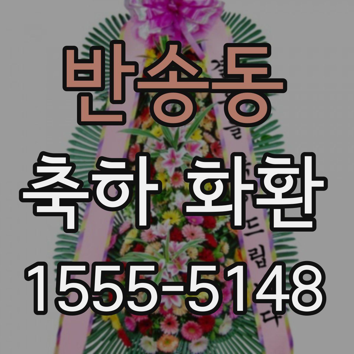 반송동 축하 화환