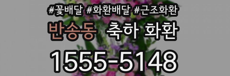 반송동 축하 화환