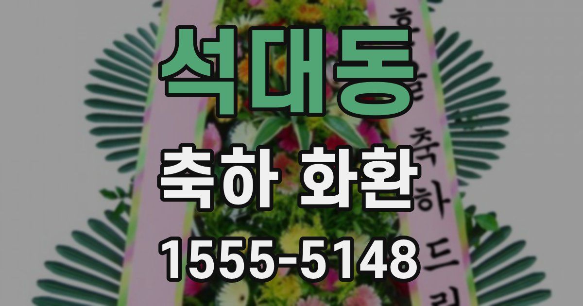 석대동 축하 화환