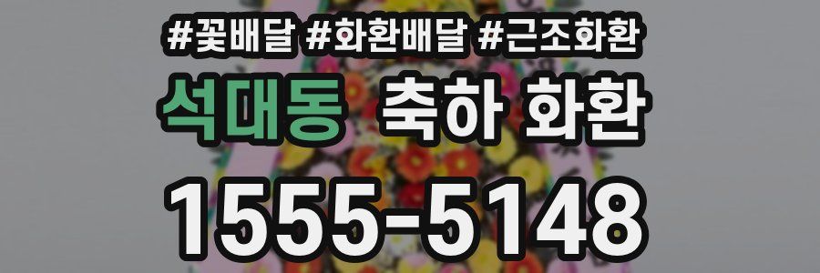 석대동 축하 화환