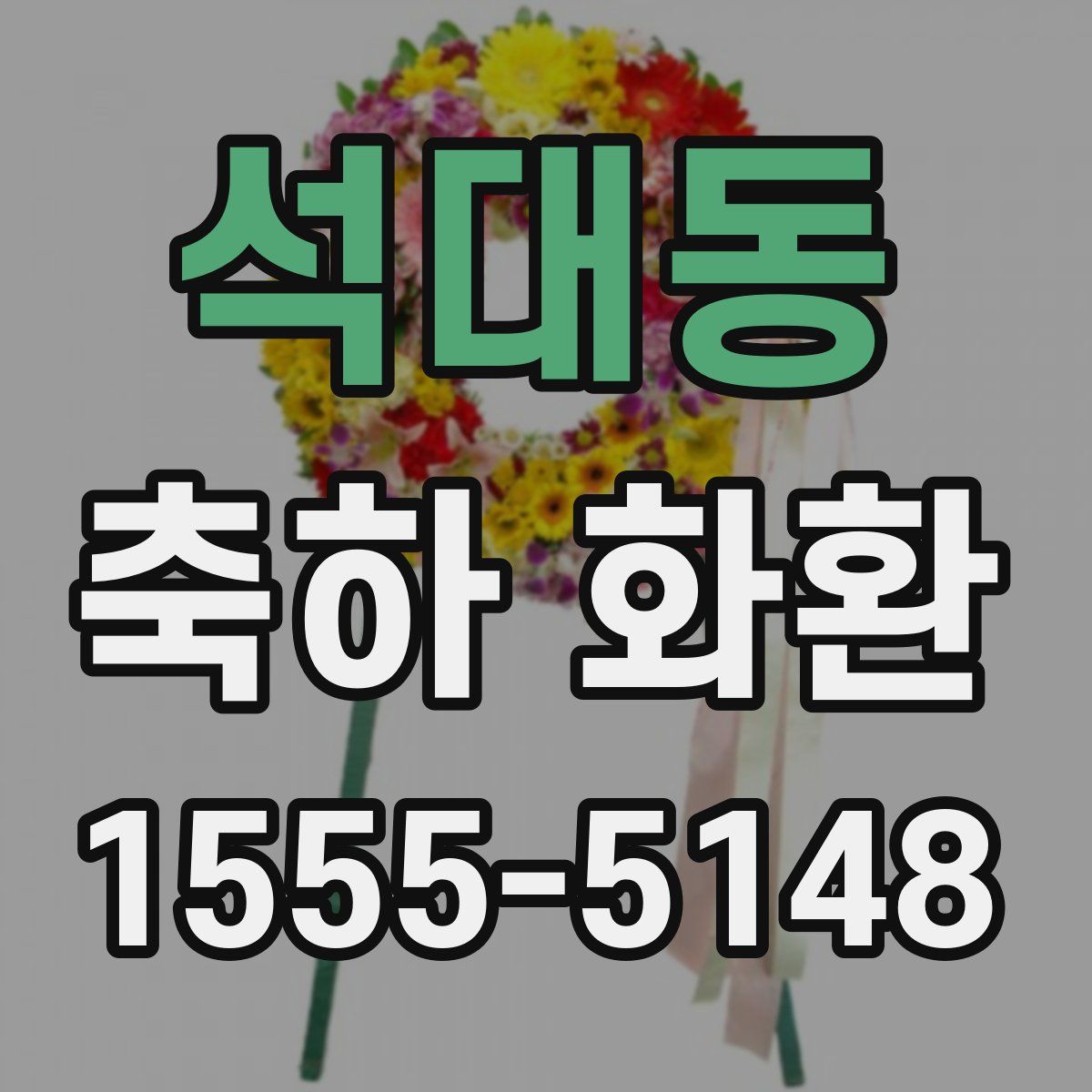 석대동 축하 화환