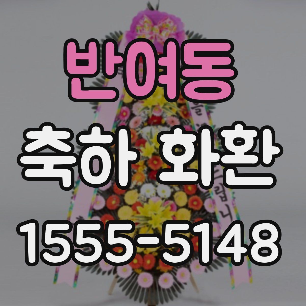 반여동 축하 화환 문구와 리본 표기 차이 알아보기
