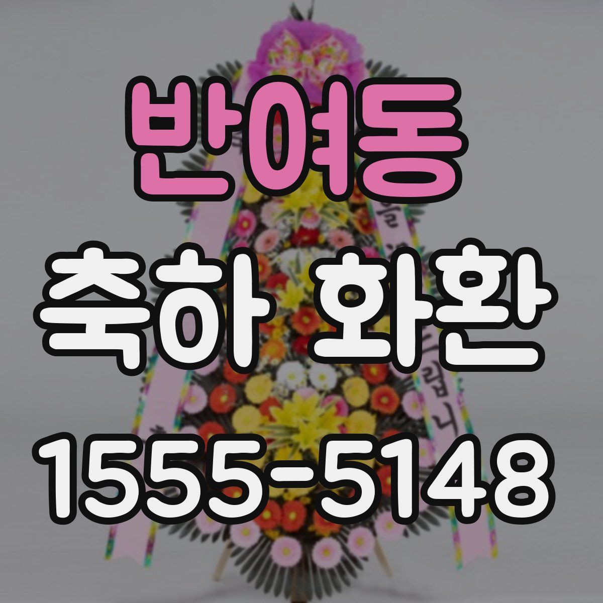반여동 축하 화환