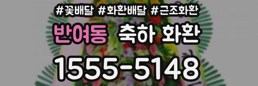 반여동 축하 화환