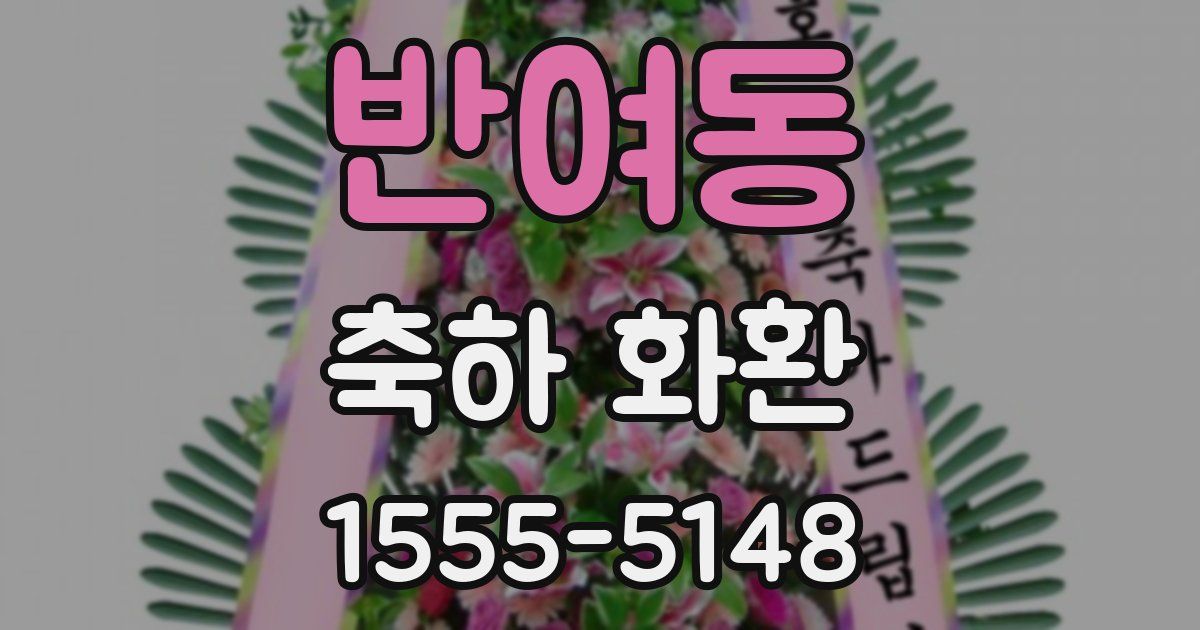 반여동 축하 화환