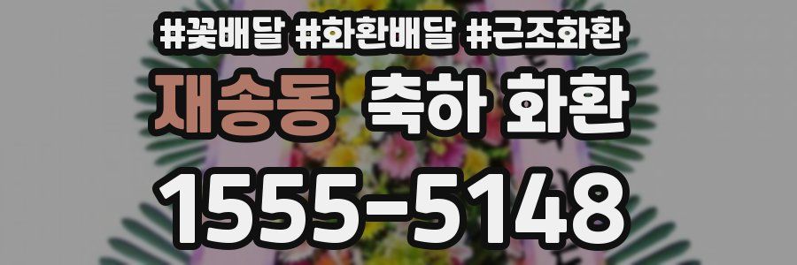 재송동 축하 화환