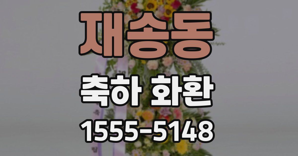 재송동 축하 화환