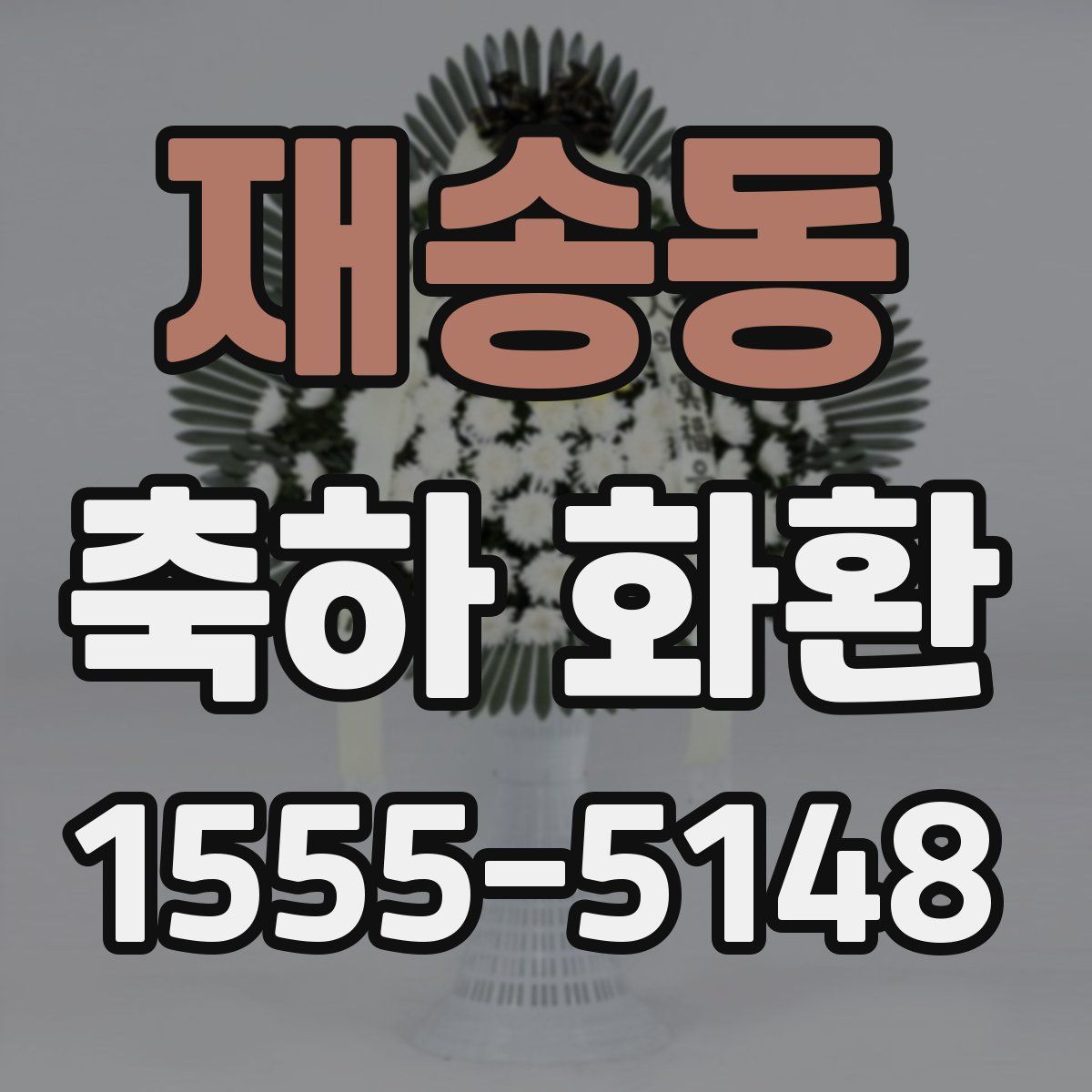 재송동 축하 화환