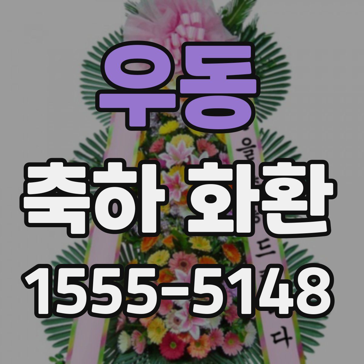 우동 축하 화환