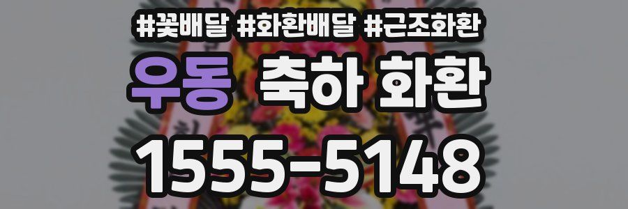 우동 축하 화환