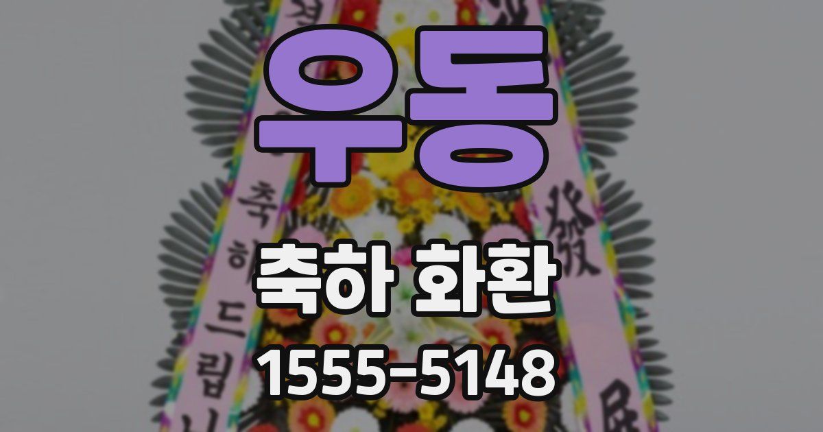우동 축하 화환