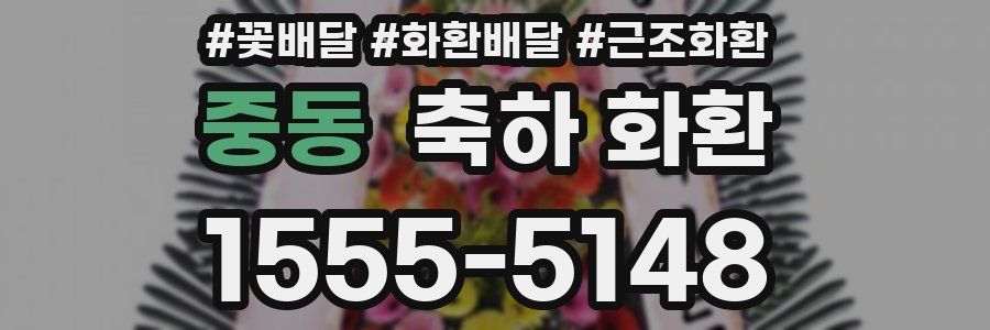 중동 축하 화환