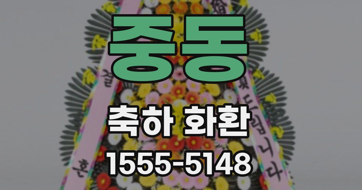 중동 축하 화환