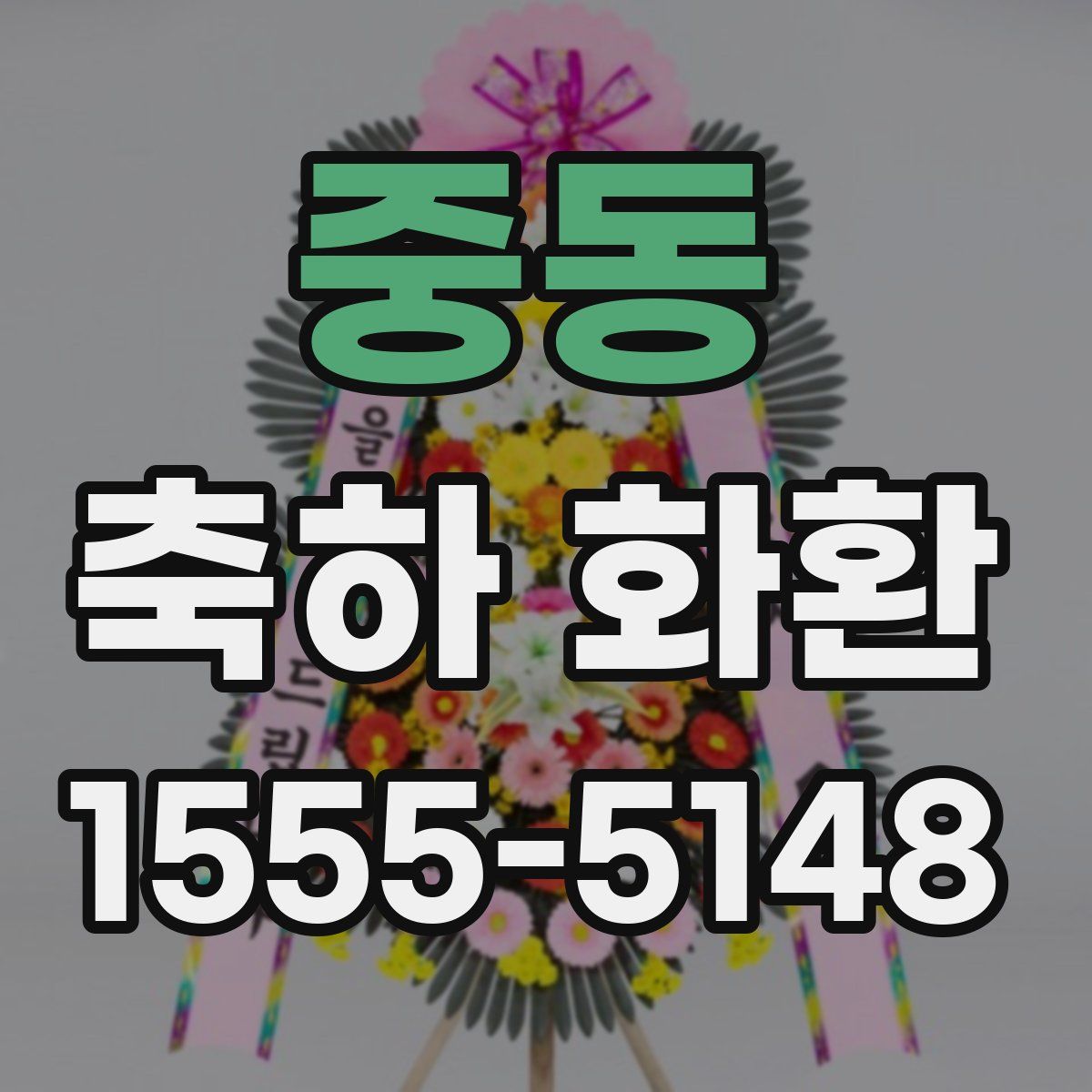 중동 축하 화환