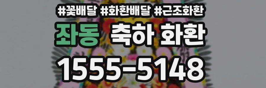 좌동 축하 화환