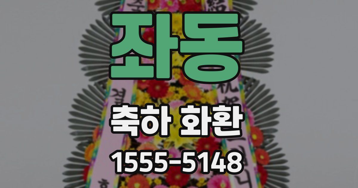 좌동 축하 화환