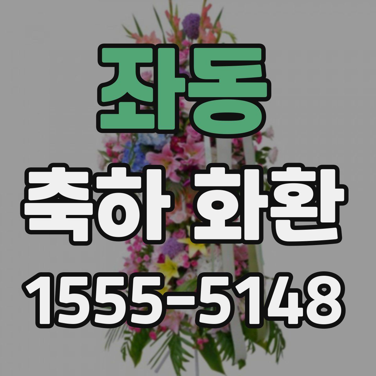 좌동 축하 화환