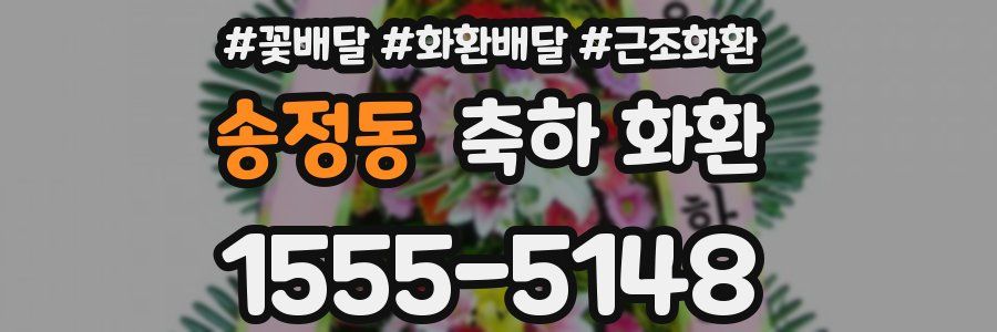 송정동 축하 화환
