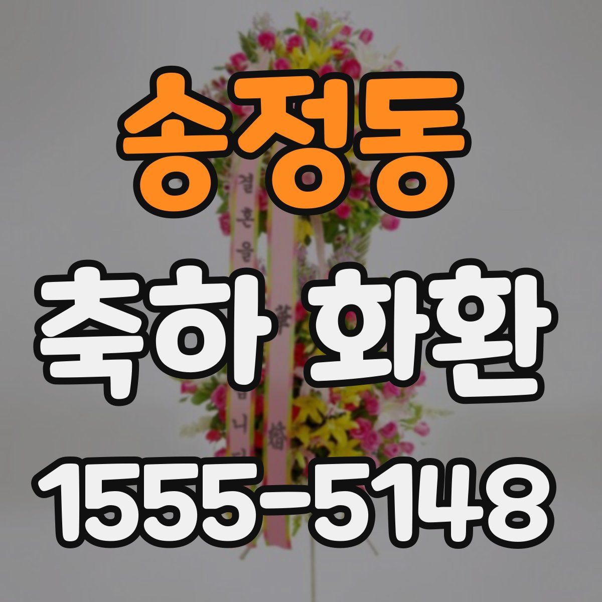 송정동 축하 화환