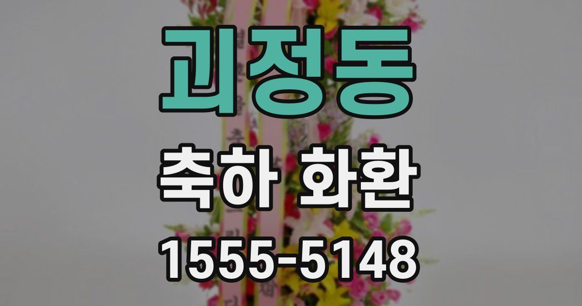 괴정동 축하 화환