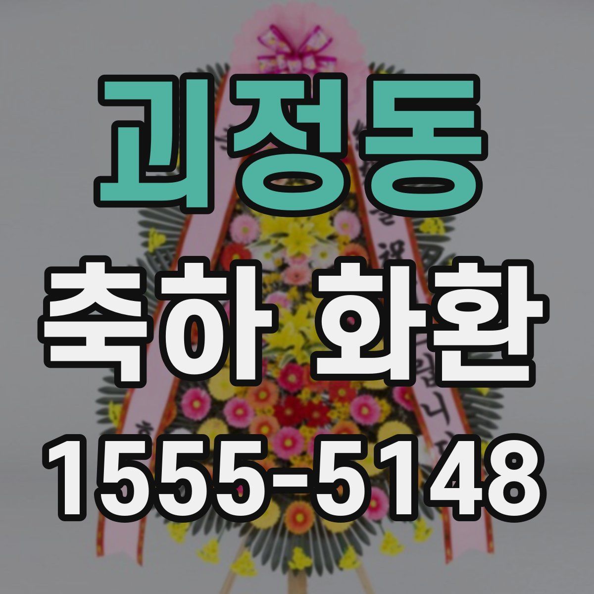 괴정동 축하 화환