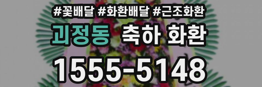 괴정동 축하 화환