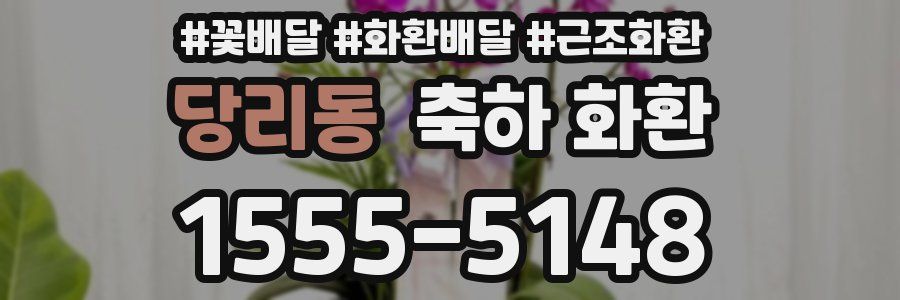 당리동 축하 화환