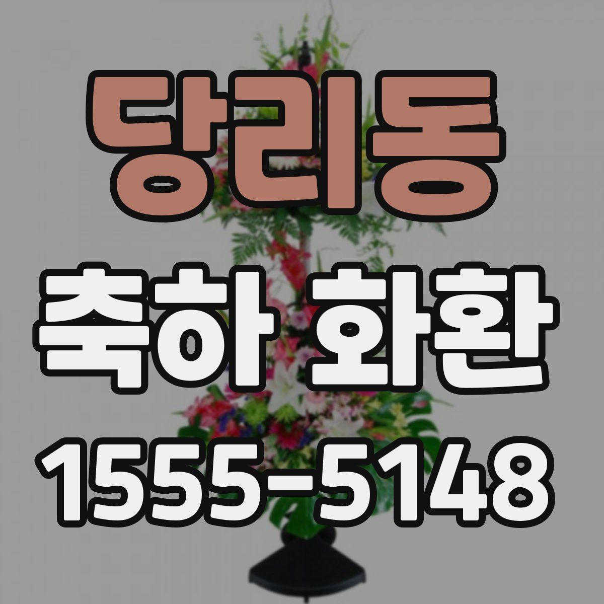 당리동 축하 화환