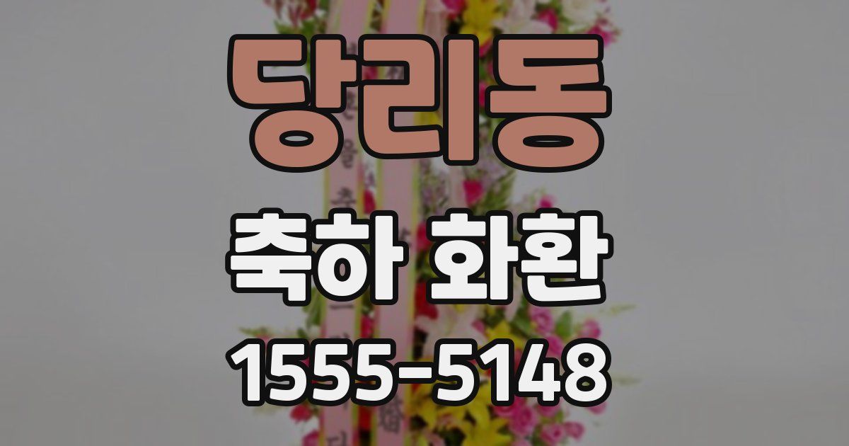 당리동 축하 화환