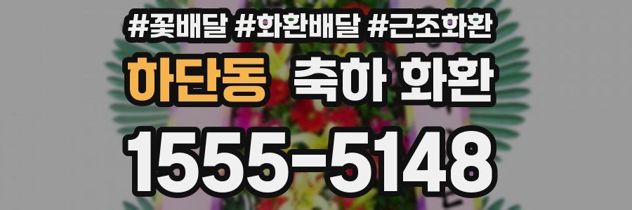 하단동 축하 화환