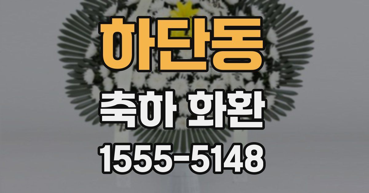 하단동 축하 화환