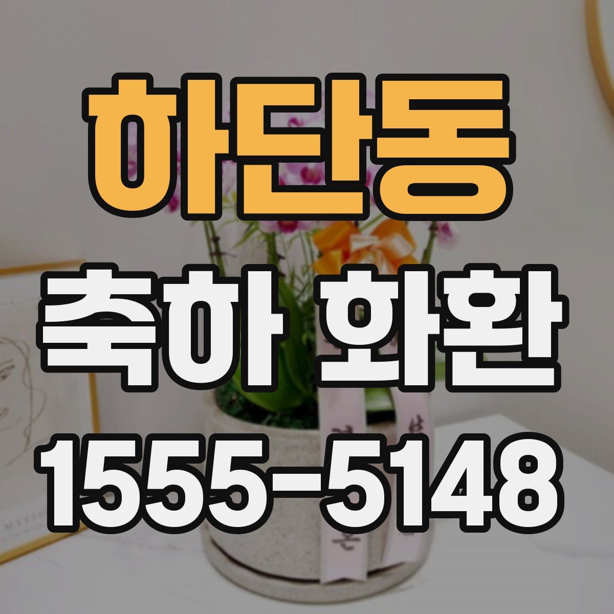 하단동 축하 화환