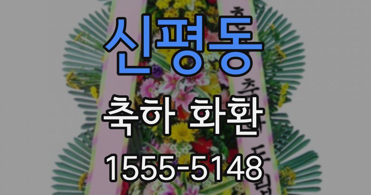 신평동 축하 화환