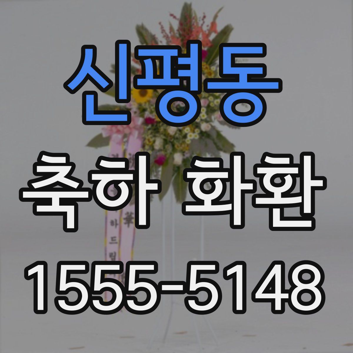 신평동 축하 화환