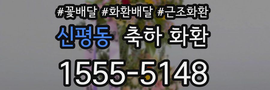 신평동 축하 화환