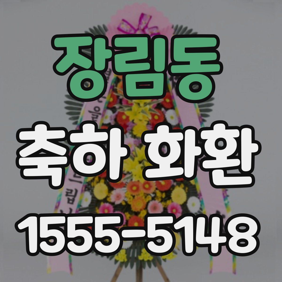 장림동 축하 화환