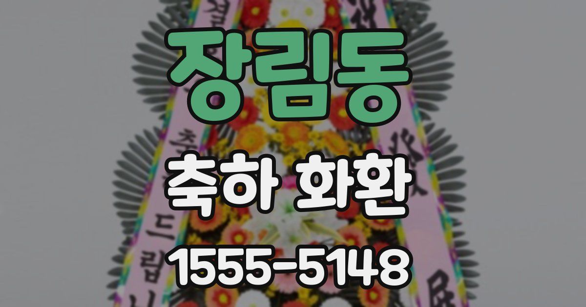 장림동 축하 화환