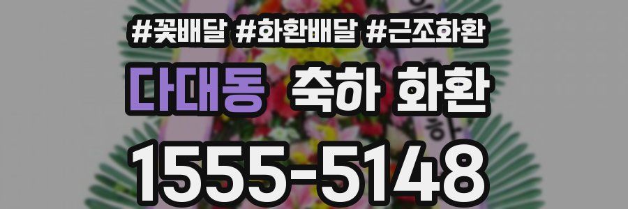 다대동 축하 화환
