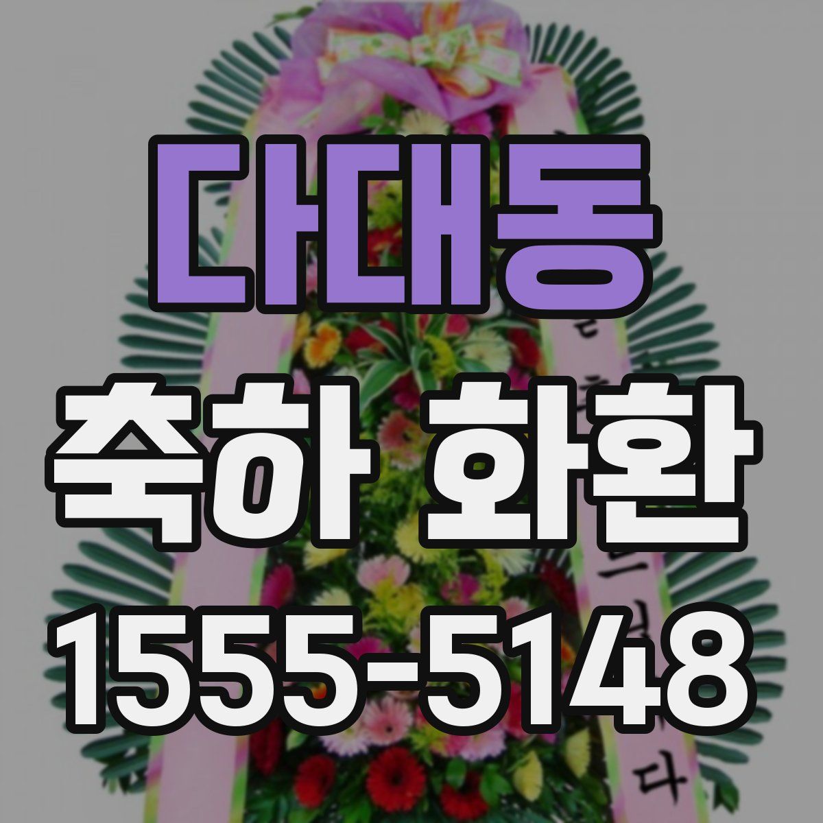 다대동 축하 화환